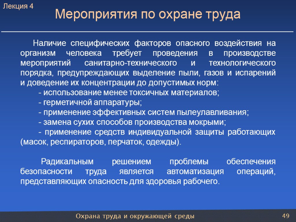 Охрана труда и окружающей среды 49 Мероприятия по охране труда Наличие специфических факторов опасного